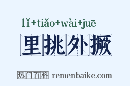 里挑外撅是什么意思的图片